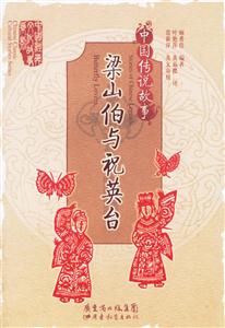 中國(guó)傳說故事梁山伯與祝英臺(tái) 中國(guó)傳說故事梁山伯與祝英臺(tái)