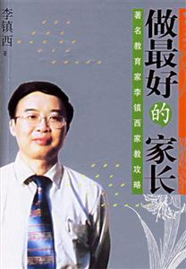 做最好的家長著名教育家李鎮西家教攻略 做最好的家長著名教育家李鎮西家教攻略