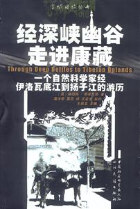 經(jīng)深峽幽谷走進(jìn)康藏 經(jīng)深峽幽谷走進(jìn)康藏