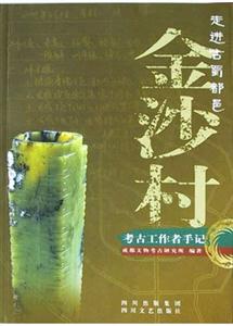 走進古蜀都邑金沙村 走進古蜀都邑金沙村