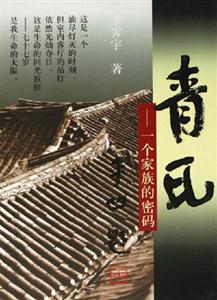 《青瓦一個家族的密碼》讀后感600字：青瓦之下，家族秘密的揭秘，人物情感的糾葛與生活挑戰，一場關于傳承與揭秘的深度閱讀！