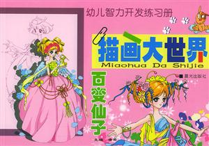 描畫大世界百變仙子 描畫大世界百變仙子