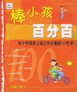 棒小孩百分百 棒小孩百分百