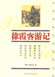 中國(guó)傳統(tǒng)文化經(jīng)典文庫(kù)――徐霞客游記 中國(guó)傳統(tǒng)文化經(jīng)典文庫(kù)――徐霞客游記