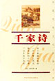 中國(guó)傳統(tǒng)文化經(jīng)典文庫――千家詩 中國(guó)傳統(tǒng)文化經(jīng)典文庫――千家詩