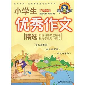 星光新作文中學(xué)生優(yōu)秀作文精選 星光新作文中學(xué)生優(yōu)秀作文精選