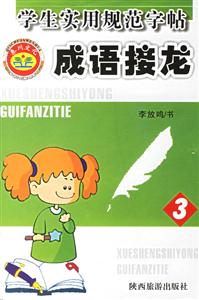 學(xué)生實(shí)用規(guī)范字帖成語接龍3 學(xué)生實(shí)用規(guī)范字帖成語接龍3