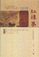 紅樓夢中國古典文學名著 紅樓夢中國古典文學名著