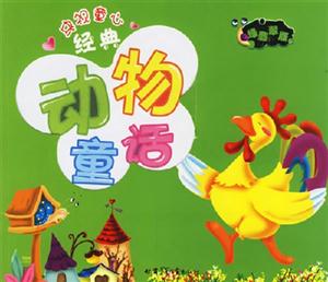 央視童心經(jīng)典動(dòng)物童話綠翡翠版 央視童心經(jīng)典動(dòng)物童話綠翡翠版