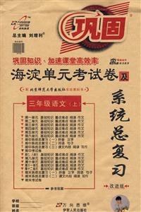 三年級語文海淀單元考試卷及系統總復習 三年級語文海淀單元考試卷及系統總復習