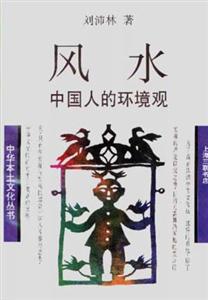 風(fēng)水中國(guó)人的環(huán)境觀 風(fēng)水中國(guó)人的環(huán)境觀