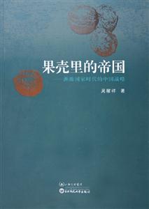 果殼里的帝國(guó)洲級(jí)國(guó)家時(shí)代的中國(guó)戰(zhàn)略 果殼里的帝國(guó)洲級(jí)國(guó)家時(shí)代的中國(guó)戰(zhàn)略