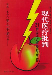 現(xiàn)代醫(yī)療批判21世紀(jì)的健康與生存 現(xiàn)代醫(yī)療批判21世紀(jì)的健康與生存