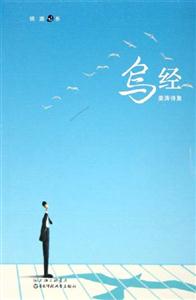 鳥經(jīng)姜濤詩集 鳥經(jīng)姜濤詩集