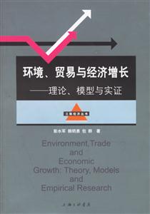 環(huán)境、貿(mào)易與經(jīng)濟(jì)增長 環(huán)境、貿(mào)易與經(jīng)濟(jì)增長