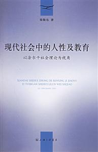 現(xiàn)代社會中的人性及教育以涂爾干社會理論為視角 現(xiàn)代社會中的人性及教育以涂爾干社會理論為視角