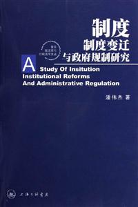 制度制度變遷與政府規制研究 制度制度變遷與政府規制研究