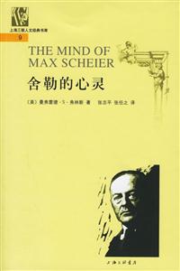 上海三聯(lián)人文經(jīng)典書庫舍勒的心靈 上海三聯(lián)人文經(jīng)典書庫舍勒的心靈