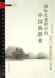 國際化進(jìn)程中的中國旅游業(yè)復(fù)旦旅游學(xué)集刊、第2輯復(fù)旦旅游學(xué)集刊 國際化進(jìn)程中的中國旅游業(yè)復(fù)旦旅游學(xué)集刊、第2輯復(fù)旦旅游學(xué)集刊