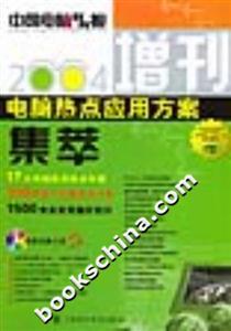 2004電腦熱點(diǎn)應(yīng)用方案集萃《中國(guó)電腦教育報(bào)》增刊 2004電腦熱點(diǎn)應(yīng)用方案集萃《中國(guó)電腦教育報(bào)》增刊
