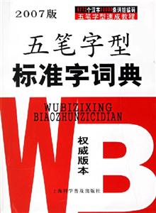 五筆字型標(biāo)準(zhǔn)字詞典 五筆字型標(biāo)準(zhǔn)字詞典
