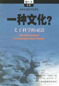 一種文化關(guān)于科學(xué)的對話 一種文化關(guān)于科學(xué)的對話