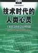 技術時代的人類心靈 技術時代的人類心靈