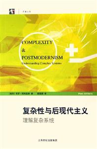 復雜性與后現代主義 復雜性與后現代主義