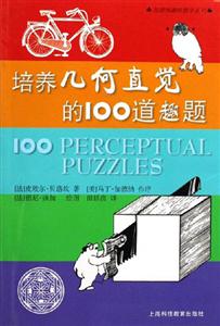 培養(yǎng)幾何直覺(jué)的100道趣題加德納趣味數(shù)學(xué)系列 培養(yǎng)幾何直覺(jué)的100道趣題加德納趣味數(shù)學(xué)系列