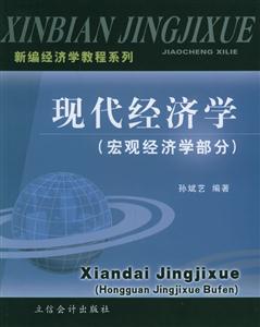 現(xiàn)代經(jīng)濟學宏觀經(jīng)濟學部分 現(xiàn)代經(jīng)濟學宏觀經(jīng)濟學部分
