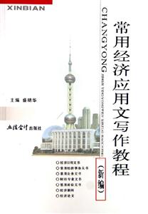 常用經(jīng)濟(jì)應(yīng)用文寫作教程 常用經(jīng)濟(jì)應(yīng)用文寫作教程