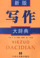 新版寫作大辭典 新版寫作大辭典