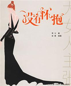 《沒有懷抱》讀后感300字：缺失的溫暖與尋找，人物內(nèi)心的掙扎與生活挑戰(zhàn)，一場關于愛與失落的深度探索！