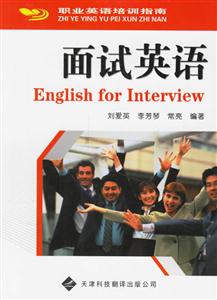 面試英語職業英語培訓指南