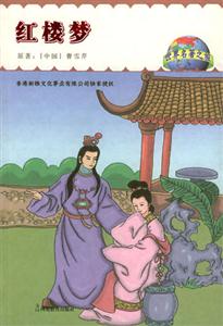 世界名著之旅紅樓夢(mèng) 世界名著之旅紅樓夢(mèng)