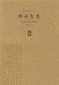 詩興智慧錢鐘書研究叢書 詩興智慧錢鐘書研究叢書