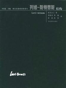 現(xiàn)代思想的冒險家們列維斯特勞斯結(jié)構(gòu) 現(xiàn)代思想的冒險家們列維斯特勞斯結(jié)構(gòu)