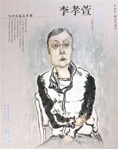 當(dāng)代名家藝術(shù)觀李孝萱 當(dāng)代名家藝術(shù)觀李孝萱