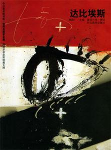 世界名畫家全集達(dá)比埃斯 世界名畫家全集達(dá)比埃斯