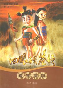 長(zhǎng)篇奇幻小說(shuō)四眼孩蒼頡之一造字英雄 長(zhǎng)篇奇幻小說(shuō)四眼孩蒼頡之一造字英雄