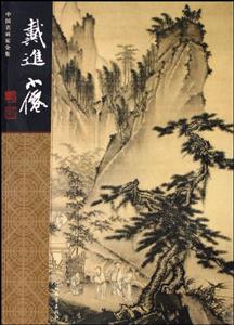 中國名畫家全集戴進吳偉 中國名畫家全集戴進吳偉
