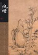 倪瓚中國名畫家全集 倪瓚中國名畫家全集