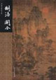 荊浩關仝中國名畫家全集 荊浩關仝中國名畫家全集