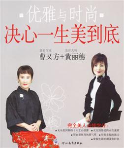 優(yōu)雅與時(shí)尚決定一生美到底 優(yōu)雅與時(shí)尚決定一生美到底
