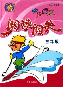 快樂語文閱讀闖關(guān)三年級(jí) 快樂語文閱讀闖關(guān)三年級(jí)