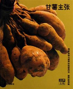 甘薯主張 甘薯主張