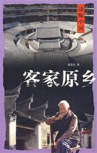 客家原鄉(xiāng) 客家原鄉(xiāng)