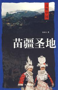 苗疆圣地 苗疆圣地
