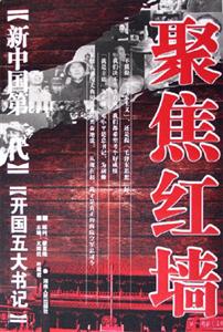 新中國(guó)第一代開(kāi)國(guó)五大書(shū)記 新中國(guó)第一代開(kāi)國(guó)五大書(shū)記