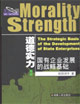 道德實力；國有企業發展的戰略基礎